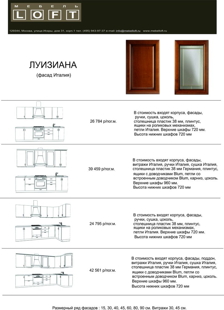 прайс на кухню Луизиана
